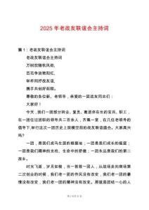2025年老戰(zhàn)友聯(lián)誼會(huì)主持詞