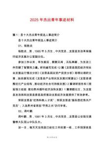 2025年杰出青年事跡材料