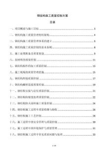 鋼結(jié)構(gòu)施工質(zhì)量控制方案