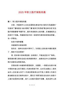 2025年職工醫(yī)療保險(xiǎn)待遇