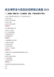 保定博野縣中醫(yī)醫(yī)院招聘筆試真題2024