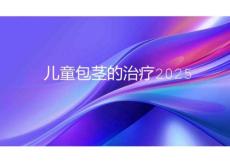 兒童包莖的治療2025