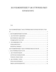 澆注料抗堿滲透性能提升與耐火纖維增強(qiáng)技術(shù)融合的界面效應(yīng)研究