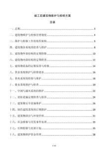 竣工后建筑物維護與檢修方案