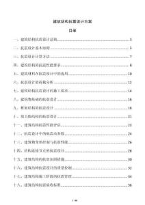 建筑結構抗震設計方案