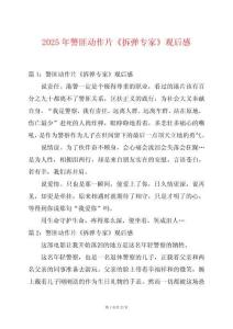 2025年警匪動(dòng)作片《拆彈專家》觀后感