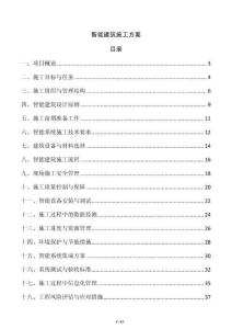 智能建筑施工方案