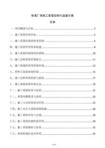 標準廠房施工質量控制與監督方案