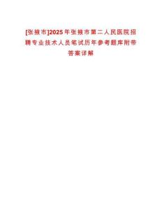 [張掖市]2025年張掖市第二人民醫(yī)院招聘專業(yè)技術(shù)人員筆試歷年參考題庫附帶答案詳解