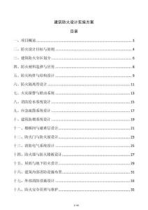 建筑防火設計實施方案