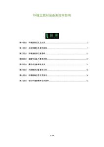 環(huán)境因素對(duì)設(shè)備失效率影響-洞察及研究