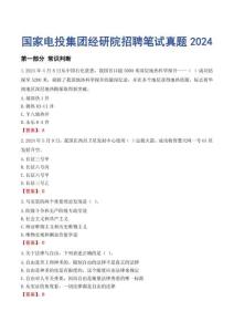 國家電投集團經研院招聘筆試真題2024