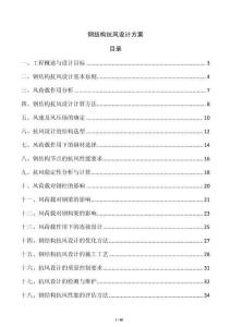 鋼結(jié)構(gòu)抗風(fēng)設(shè)計方案