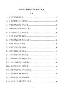 動物源性疾病防控與監測技術方案