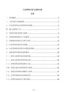 污水管網(wǎng)沖洗與清理方案