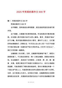 2025年梵高的畫作文900字