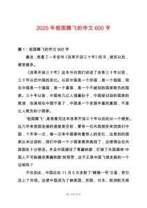 2025年祖國(guó)騰飛的作文600字