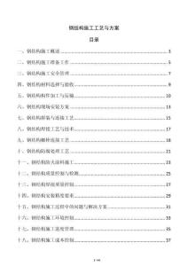 鋼結(jié)構(gòu)施工工藝與方案