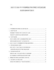 2025至2030年中國煙酰胺單核苷酸行業(yè)發(fā)展監(jiān)測及投資戰(zhàn)略研究報告
