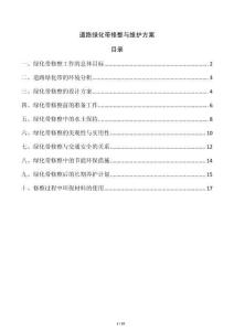 道路綠化帶修整與維護方案