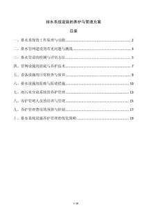 排水系統設施的養護與管理方案