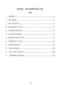 校園供水、排水與暖通系統設計方案