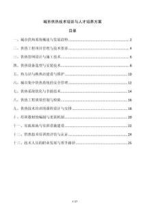 城市供熱技術培訓與人才培養方案