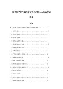 探尋原子彈與氫彈研制背后的鮮為人知的英雄群體