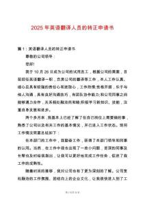 2025年英語翻譯人員的轉正申請書