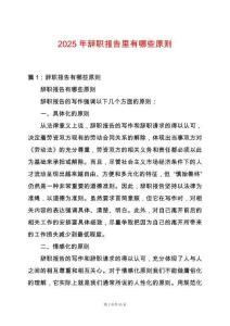 2025年辭職報告里有哪些原則