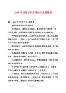 2025年送給學(xué)長(zhǎng)學(xué)姐的畢業(yè)祝愿語(yǔ)
