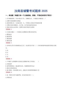 汝南縣輔警考試題庫2025