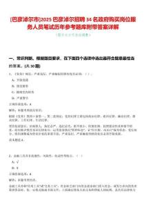[巴彥淖爾市]2025巴彥淖爾招聘34名政府購買崗位服務(wù)人員筆試歷年參考題庫附帶答案詳解