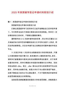 2025年英國留學簽證申請時間規(guī)劃介紹