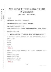 蕪湖市弋江區(qū)屬國有企業(yè)招聘考試真題2024