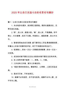 2025年讓自己充溢斗志的名言名句摘抄