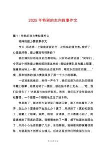 2025年特別的志向敘事作文