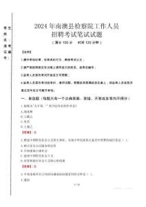 南澳縣檢察院招聘考試真題2024