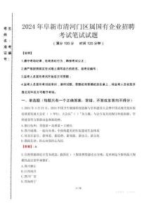 阜新市清河門區屬國有企業招聘考試真題2024