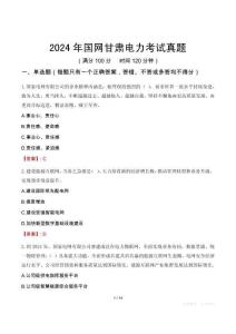 2024年國網甘肅電力考試真題
