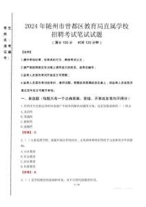 2024年隨州市曾都區教育局直屬學校招聘考試真題