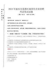 麗水市蓮都區屬國有企業招聘考試真題2024