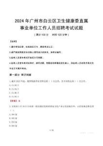 廣州市白云區(qū)衛(wèi)生健康委直屬事業(yè)單位招聘真題2024