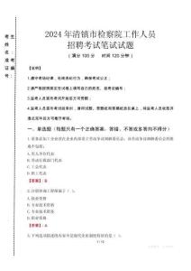 清鎮(zhèn)市檢察院招聘考試真題2024