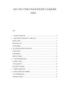 2025-2030中國航天科技商業(yè)化進程與市場機遇研究報告