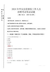 華安縣檢察院招聘考試真題2024