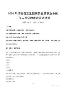 靖安縣衛(wèi)生健康委直屬事業(yè)單位招聘真題2024