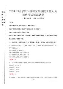 哈爾濱市香坊區(qū)檢察院招聘考試真題2024