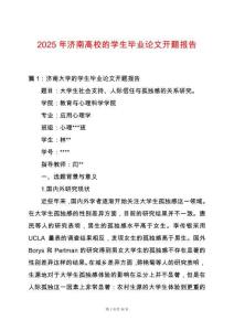 2025年濟南高校的學生畢業(yè)論文開題報告