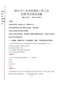 廣漢市檢察院招聘考試真題2024